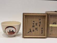 永楽即全　日の出鶴茶碗　即中斎箱